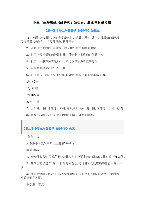 小学三年级数学《时分秒》知识点、教案及教学反思