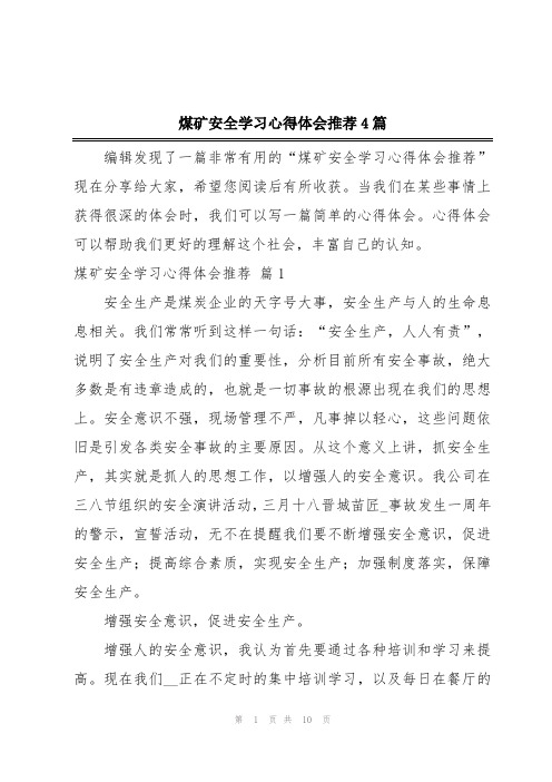 煤矿安全学习心得体会推荐4篇