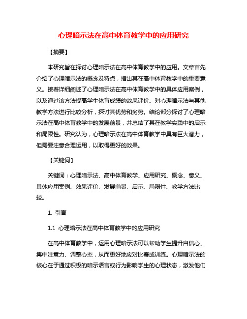 心理暗示法在高中体育教学中的应用研究