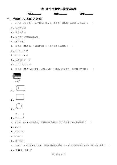 湛江市中考数学二模考试试卷