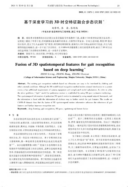 基于深度学习的3D时空特征融合步态识别