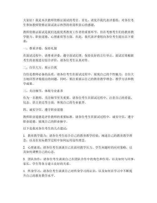 教师资格证面试官发言稿范文