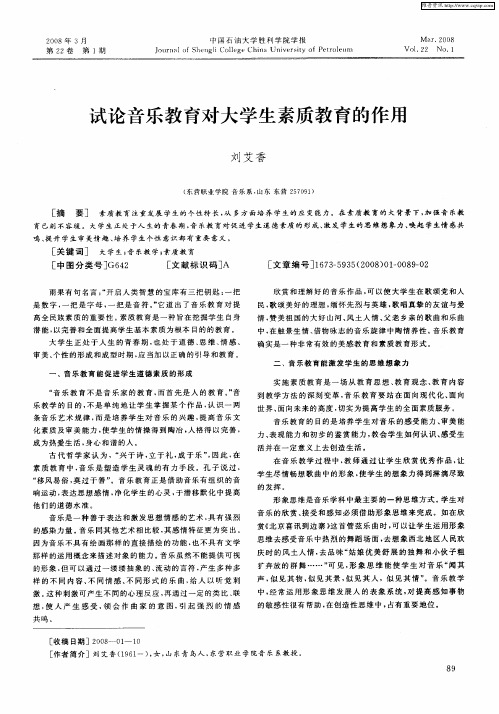 试论音乐教育对大学生素质教育的作用