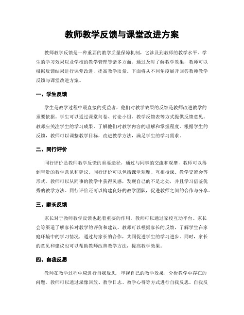 教师教学反馈与课堂改进方案