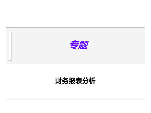 财务报表分析讲义+清华大学