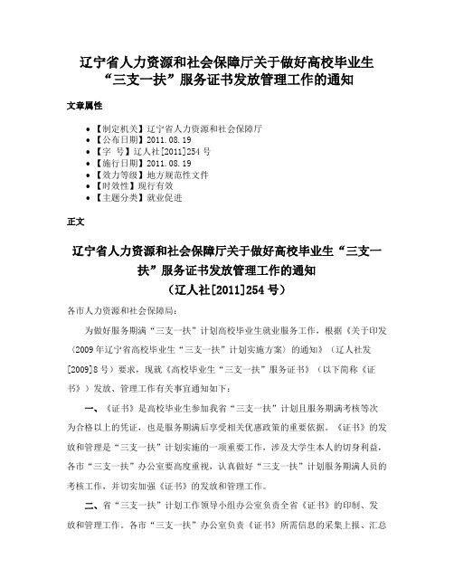 辽宁省人力资源和社会保障厅关于做好高校毕业生“三支一扶”服务证书发放管理工作的通知