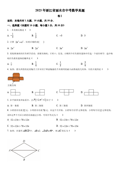 2023年浙江省丽水市(初三毕业考试)中考数学真题试卷含详解