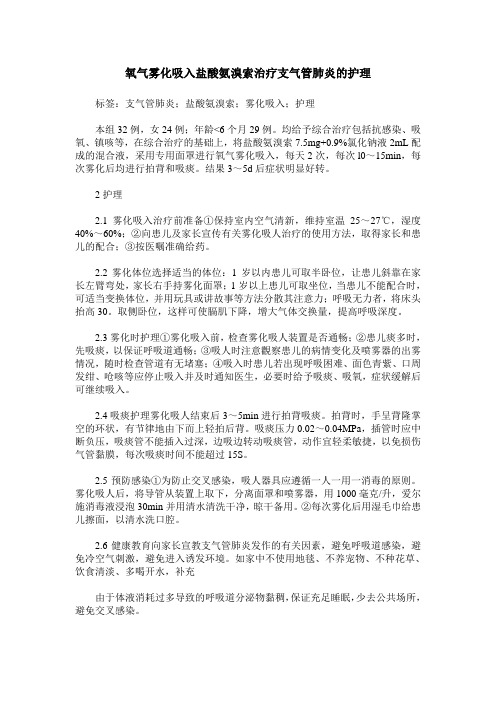 氧气雾化吸入盐酸氨溴索治疗支气管肺炎的护理