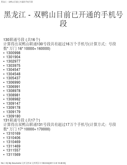 黑龙江 - 双鸭山目前已开通的手机号段