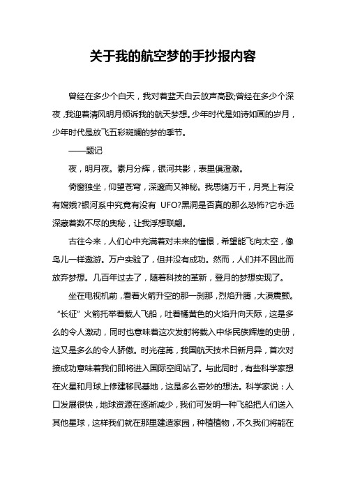 关于我的航空梦的手抄报内容