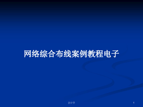 网络综合布线案例教程电子PPT教案