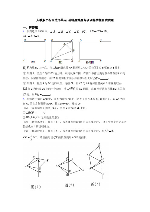 人教版平行四边形单元 易错题难题专项训练学能测试试题