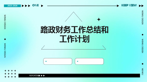 路政财务工作总结和工作计划PPT