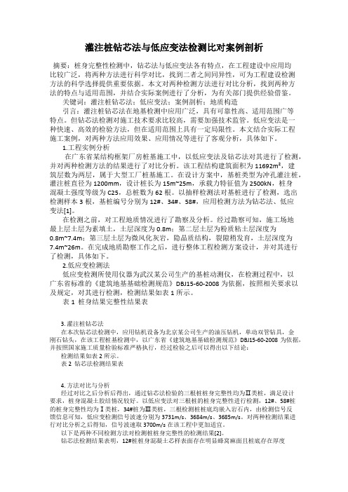 灌注桩钻芯法与低应变法检测比对案例剖析