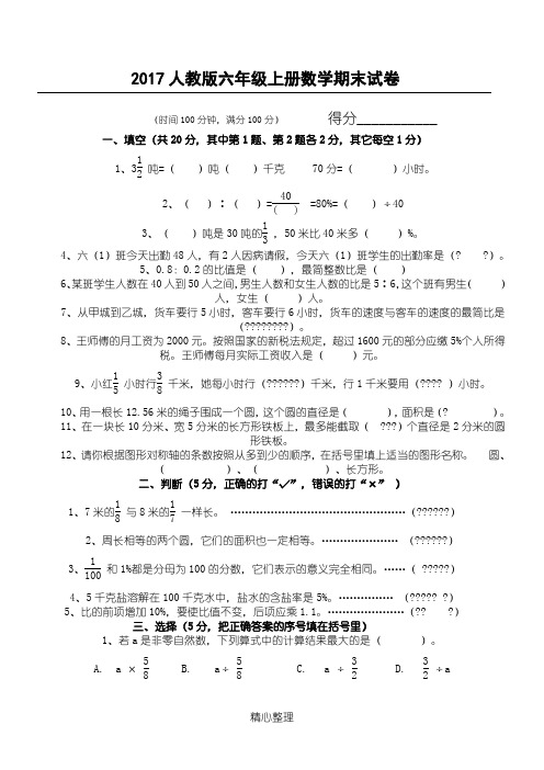 2017人教版六年级数学上册期末试卷(附答案)