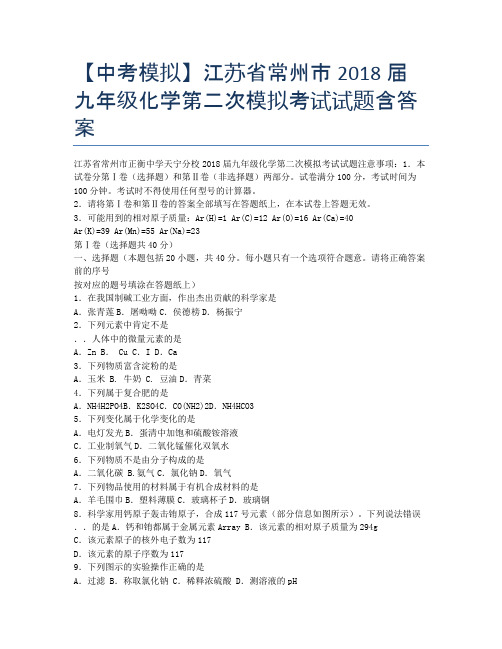 【中考模拟】江苏省常州市2018届九年级化学第二次模拟考试试题含答案