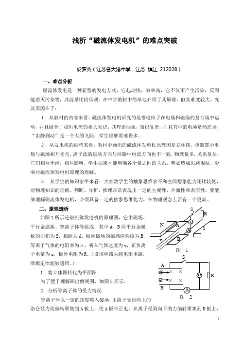 浅析“磁流体发电机”的难点突破