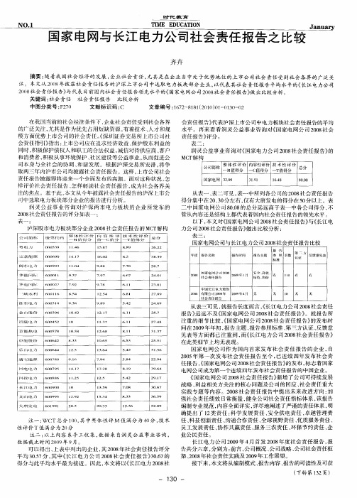 国家电网与长江电力公司社会责任报告之比较