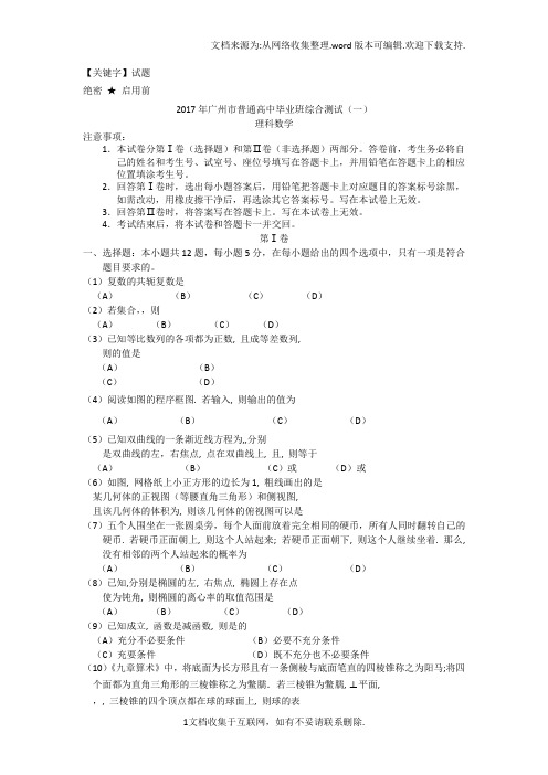 【试题】2017年广州市一模理科数学试题及答案