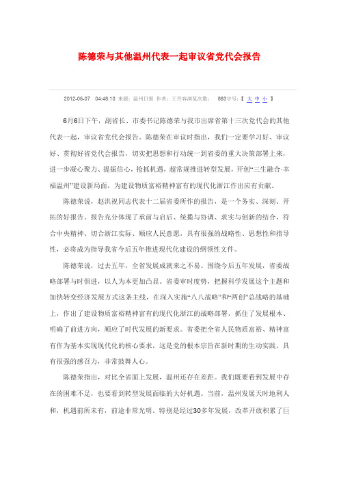 陈德荣与其他温州代表一起审议省党代会报告