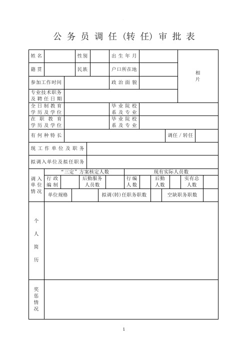 公务员调任(转任)审批表