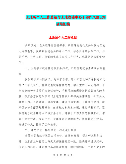 土地所个人工作总结与土地收储中心干部作风建设年总结汇编