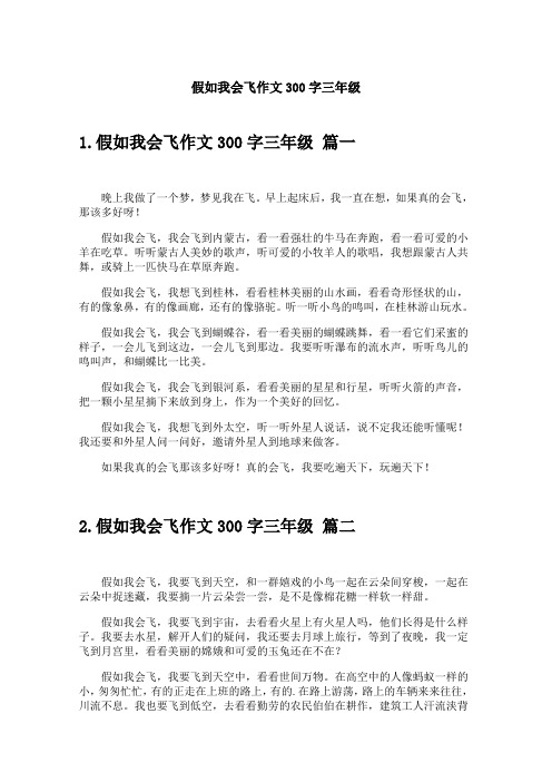 假如我会飞作文300字三年级