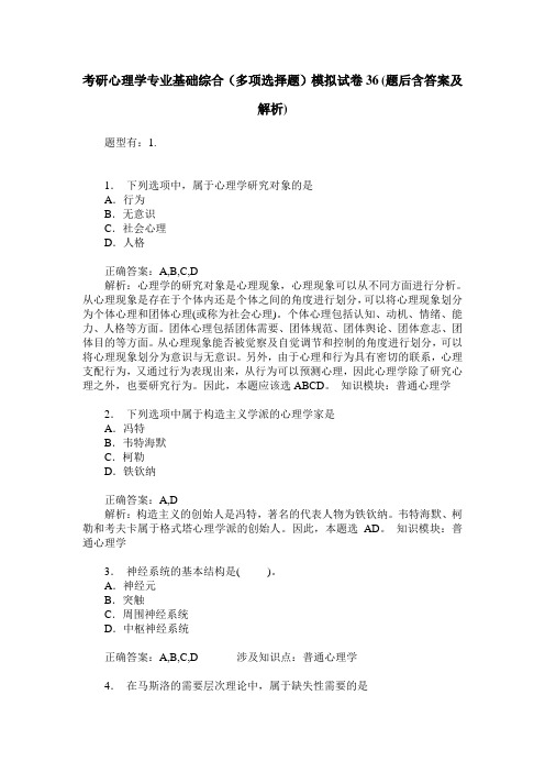 考研心理学专业基础综合(多项选择题)模拟试卷36(题后含答案及解析)