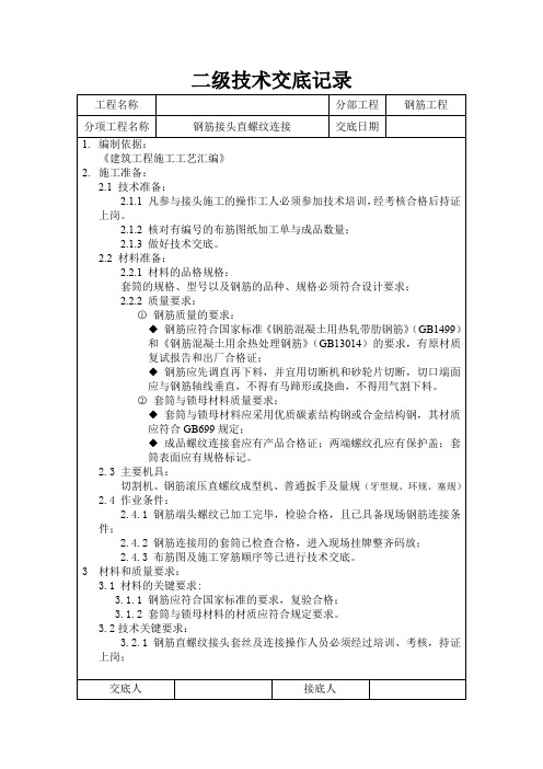 螺纹连接技术交底记1