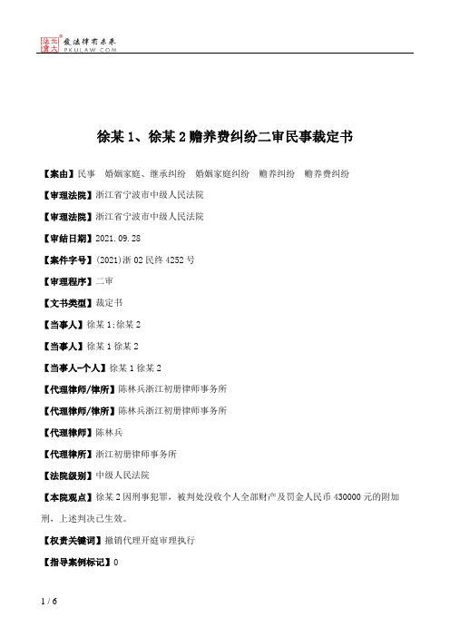 徐某1、徐某2赡养费纠纷二审民事裁定书