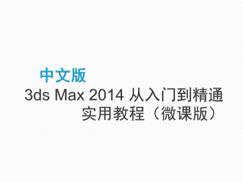 中文版3dsMax2014从入门到精通实用教程第6章