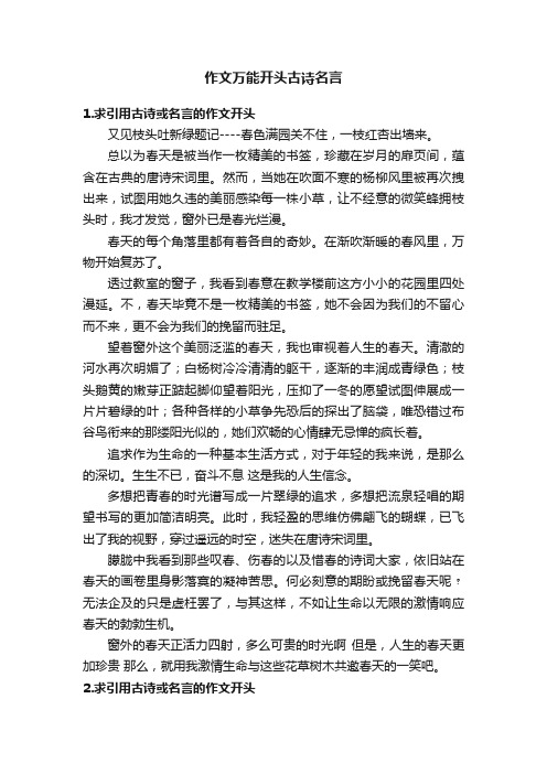 作文万能开头古诗名言