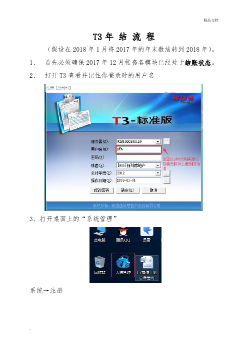 T3年结流程(图文详细)