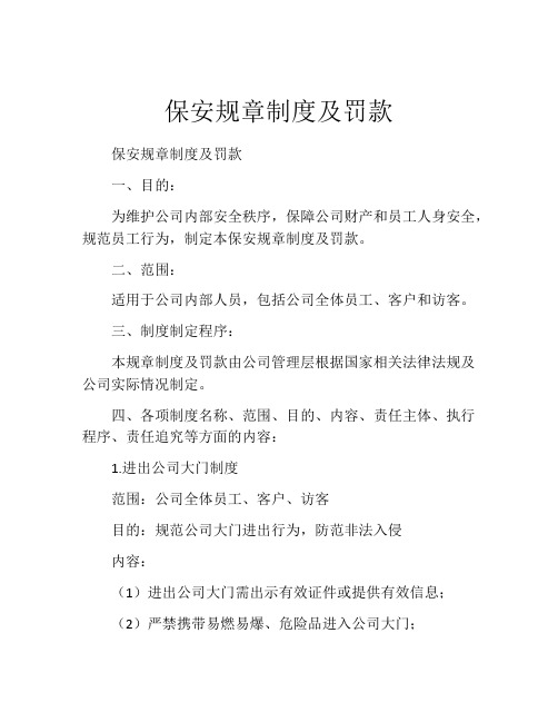 保安规章制度及罚款(精选10篇)