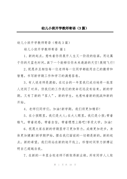 幼儿小班开学教师寄语(3篇)