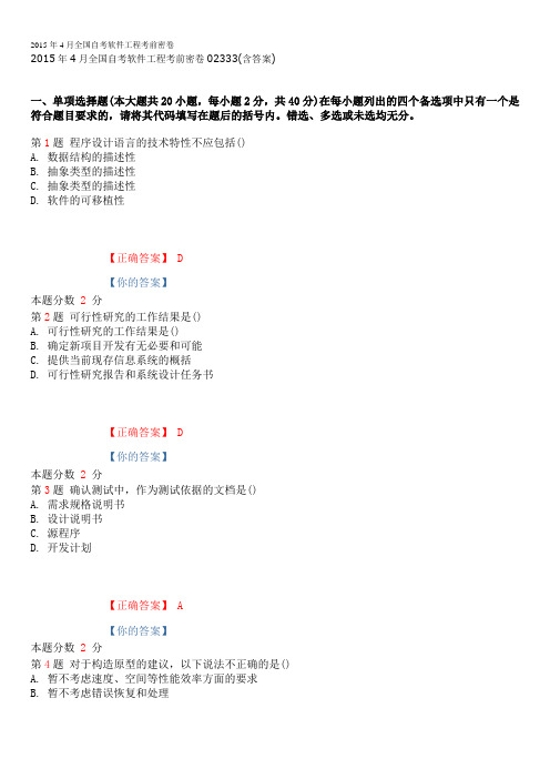 2015年4月全国自考软件工程考前密卷02333(含答案)