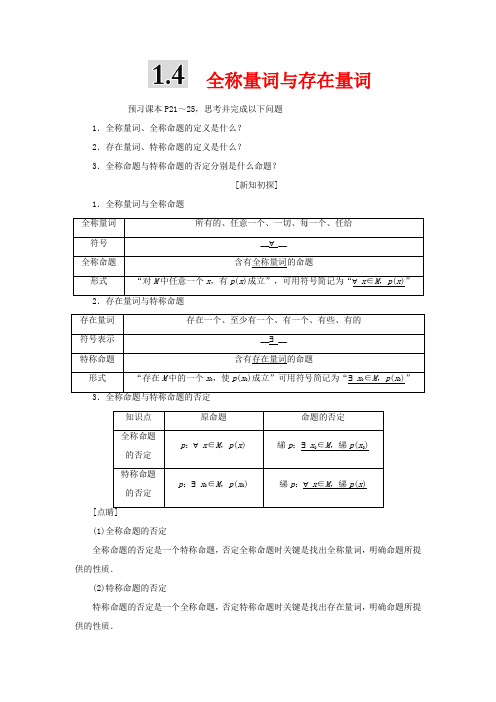 高中数学 第一章 常用逻辑用语 1.4 全称量词与存在量词(含解析)1数学教案