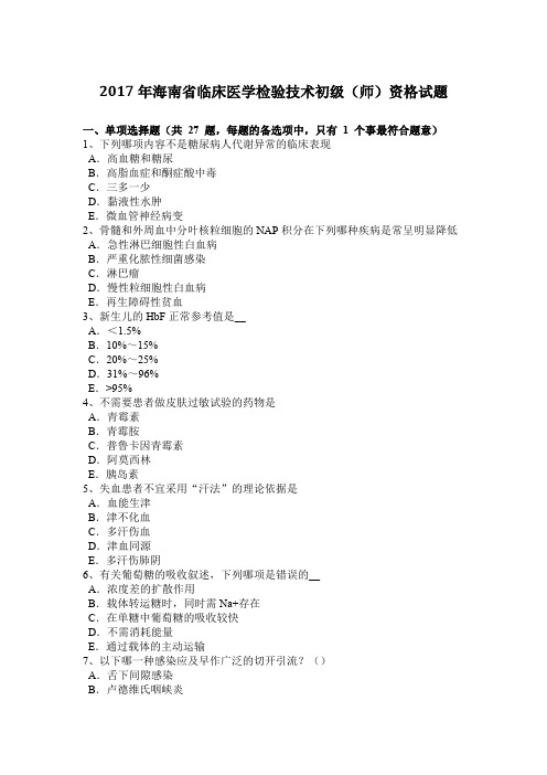 2017年海南省临床医学检验技术初级(师)资格试题