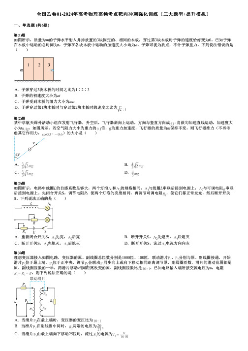 全国乙卷01-2024年高考物理高频考点靶向冲刺强化训练(三大题型+提升模拟)