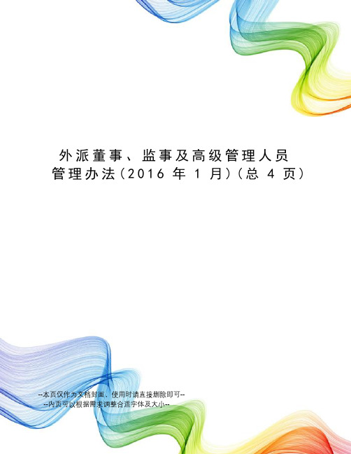 外派董事、监事及高级管理人员管理办法