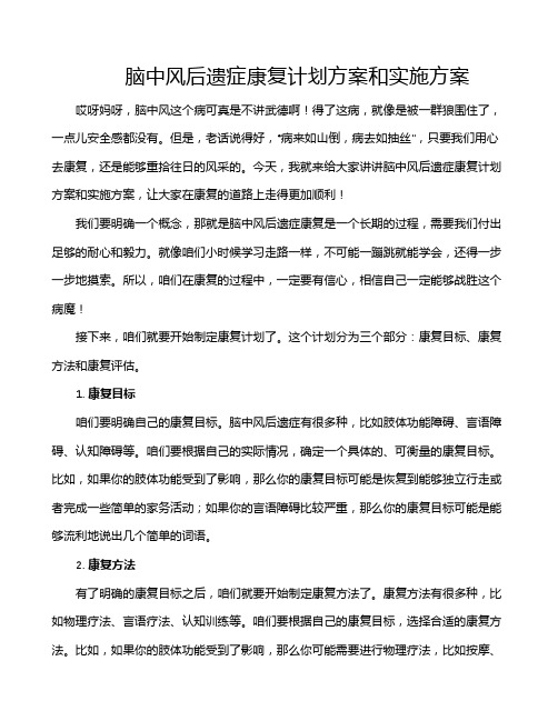 脑中风后遗症康复计划方案和实施方案