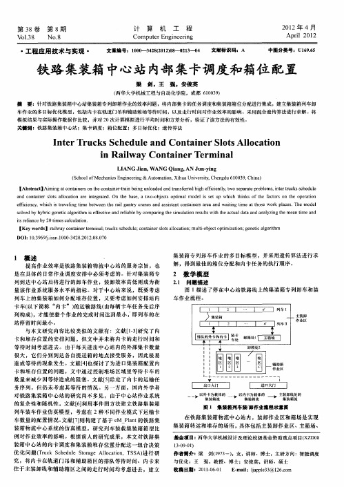 铁路集装箱中心站内部集卡调度和箱位配置