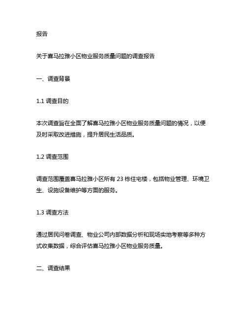 关于喜马拉雅小区物业服务质量问题的报告