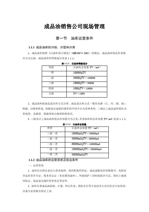 成品油销售公司管理制度现场管理制度油库管理制度