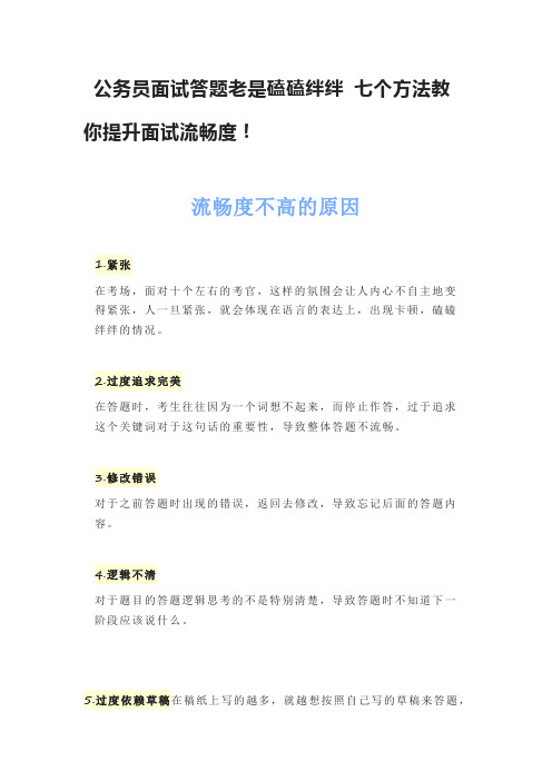 公务员面试答题老是磕磕绊绊 七个方法教你提升面试流畅度