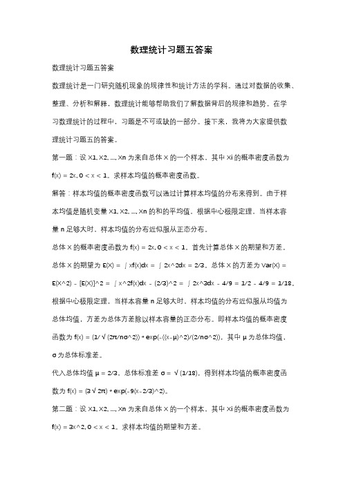 数理统计习题五答案