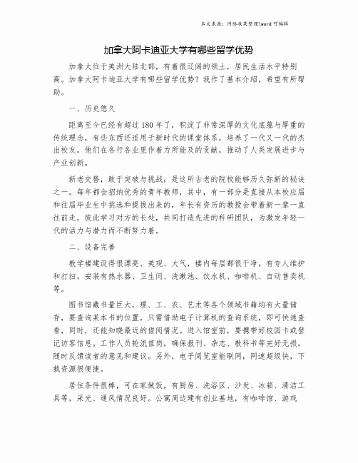 加拿大阿卡迪亚大学有哪些留学优势.doc