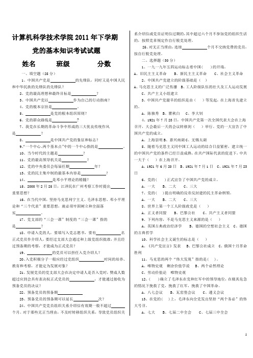 党的知识考试试题(2011.10.19)