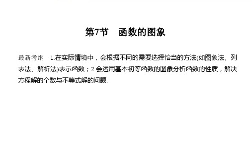 2020届高三理数一轮复习课件：2.7-函数的图象(含答案)