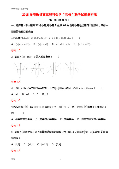 2018届安徽省高三理科数学“五校”联考试题解析版